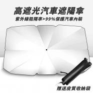 【Mini嚴選】車內隔熱防曬遮陽傘(傘式遮陽板)